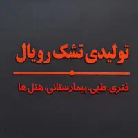 تولید و فروش انواع تشک های طبی و فنری