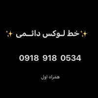 خط لوکس ۰۹۱۸