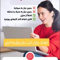 کاردرمنزل.ویژه بانوان.مادرمستقل شو پول دربیار|استخدام بازاریابی و فروش|گرگان, |دیوار