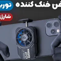 فن خنک کننده گوشی
