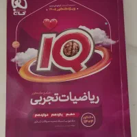 فروش کتاب IQ جامع ریاضی تجربی