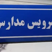 سرویس مدارس (شهرک نفت)