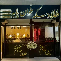 طلا و سکه و شمش و آبشده خوان پایه با مجوز رسمی