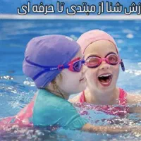 آموزش شنا از مبتدی تا حرفه ایی