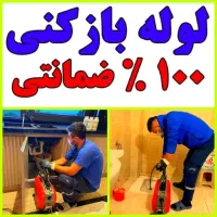 لوله بازکنی چاهبازکن فنرزنی فنرزدن(کـل پردیسان)24س|خدمات پیشه و مهارت|قم, پردیسان|دیوار