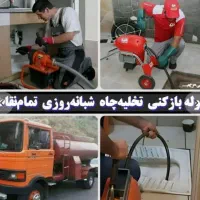 لوله بازکنی تنکابن و حومه تمام وقت تضمینی