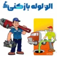 لوله‌بازکنی تضمینی محمدشهر.مشکین آباد.شهرک بعثت