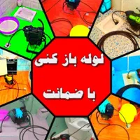 لوله بازکنی تخلیه چاه شبانه روزی با کادرمجرب|خدمات پیشه و مهارت|تنکابن, |دیوار