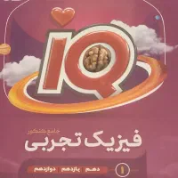 فیزیک آی کیو جامع کنکور