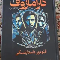 کتاب برادران کارامازوف|کتاب و مجله ادبی|تهران, مینای جنوبی|دیوار
