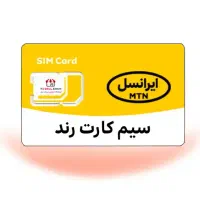 سیم کارت رند ایرانسل