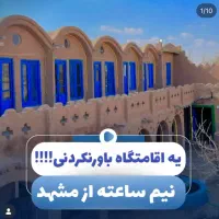 بزرگ‌ترین اقامتگاه ورجاوند