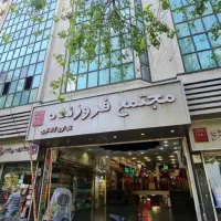 اجاره مغازه پاساژ فروزنده