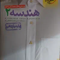 هندسه ۲ خیلی سبز