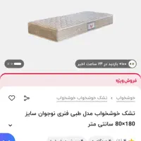 تشک طبی فنری نوجوان|تشک تختخواب|مشهد, شهید فرامرز عباسی|دیوار