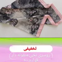 حراج ۹۹تومنی شال و روسری|حراج|خوی, |دیوار