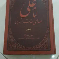 کتاب امام علی (ع) صدای عدالت انسانی