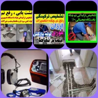 تعمیرات ولوله کشی تشخیص نشتی( نواب وجیحون)|خدمات پیشه و مهارت|تهران, بریانک|دیوار