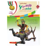 کتاب تست فارسی ششم