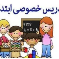 تدریس خصوصی ابتدایی