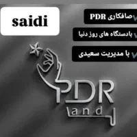 صافکاری تخصصی بدون رنگ P D R