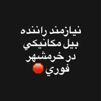 نیازمند راننده بیل مکانیکی