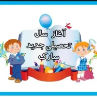 آموزش ریاضی و فارسی پایه دوم