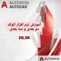 آموزش نرم افزار اتوکد دو بعدی و سه بعدی