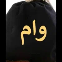 وام فوری لازم دارم