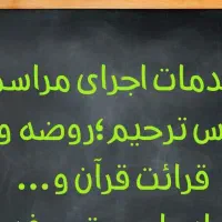 مداحی/قرآن/مجالس ترحیم