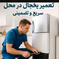 تعمیرات تخصصی یخچال ها در منزل و کارگاه با ضمانت