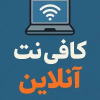 انجام خدمات آنلاین