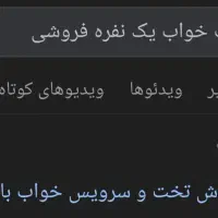 تخت خواب یک نفره فروشی