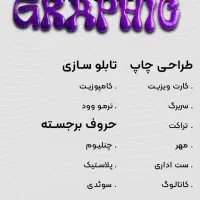 خدمات تابلو ، طراحی و چاپ کارت ویزیت و تراکت