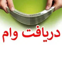 وام 4 درصد