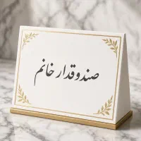 صندوقدار خانم فقط برای روزهای زوج