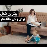 کار درمنزل برای بانوان