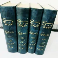 شاهنامه فردوسی چاپ مسکو  بکوشش حمیدیان ۴ جلدی
