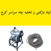 لوله بازکنی و تخلیه چاه سراسر کرج