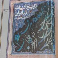 تاریخ ادبیات در ایران جز از کل و...تا۷۰ درصد تخفیف|کتاب و مجله ادبی|تهران, تهرانپارس شرقی|دیوار