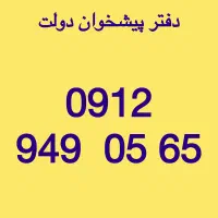 0912-949-05-65 سیمکارت همراه اول