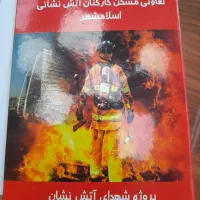 فروش زمین ۲۴۰ متری آتش نشانی دفترچه