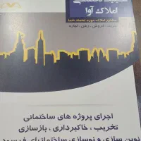 مشارکت-درساخت-تخریب-خاک-برداری-نظارت-اجرا