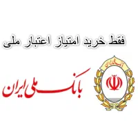 اعتبار ملی
