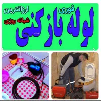 لوله‌بازکنی ( کل رشت سریع ) شبانه روزی تضمینی