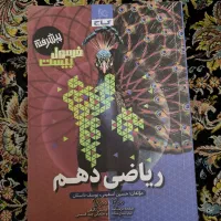 کتاب فرمول بیسته ریاضی دهم