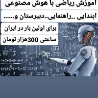 آموزش ریاضیات تمام پایه ها با هوش مصنوعی
