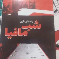 بازی فکری مافیا|کلکسیون و سرگرمی|کلاله, |دیوار