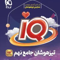 بهترین کتاب  قبولی تیزهوشان
