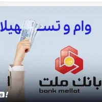 فروش امتیاز وام ۵۰ میلیونی ۴ ٪